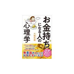 翌日発送・お金持ちになる人の心理学/大嶋信頼