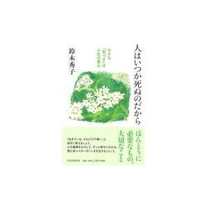 翌日発送・人はいつか死ぬのだから/鈴木秀子