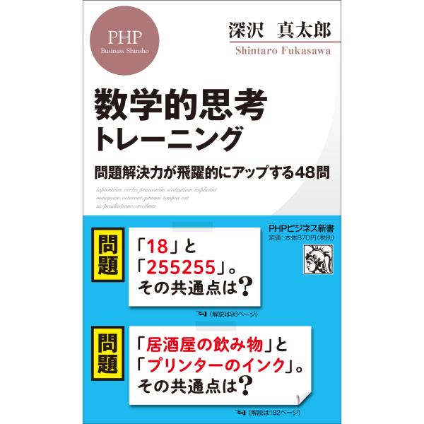 翌日発送・数学的思考トレーニング/深沢真太郎