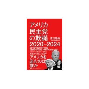 アメリカ民主党の欺瞞２０２０ー２０２４ 渡辺惣樹 Honya Club Com Paypayモール店 通販 Paypayモール