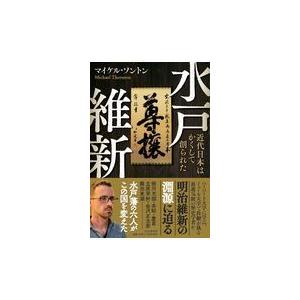 翌日発送・水戸維新/マイケル・ソントン