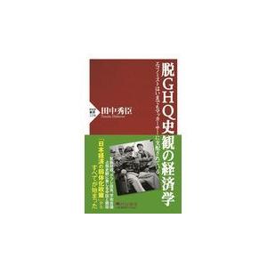 翌日発送・脱ＧＨＱ史観の経済学/田中秀臣