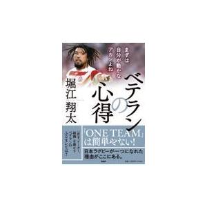 翌日発送・ベテランの心得/堀江翔太