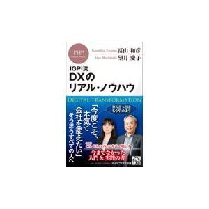 翌日発送・ＤＸのリアル・ノウハウ/冨山和彦