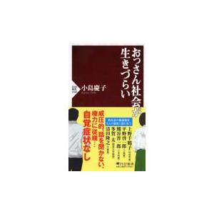 翌日発送・おっさん社会が生きづらい/小島慶子（タレント）
