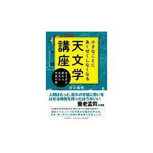 翌日発送・小さなことにあくせくしなくなる天文学講座/谷口義明