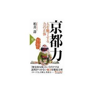 翌日発送・京都力/柏井壽