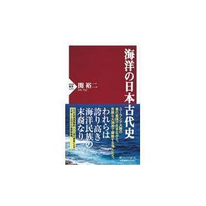 翌日発送・海洋の日本古代史/関裕二