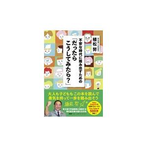 翌日発送・不安な時代に踏み出すための「だったらこうしてみたら？」/植松努