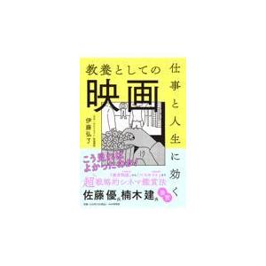 翌日発送・教養としての映画/伊藤弘了