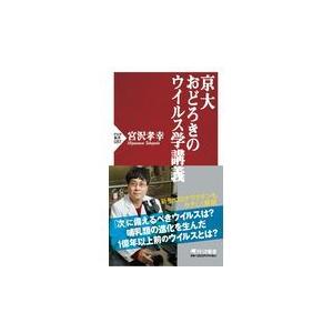 翌日発送・京大おどろきのウイルス学講義/宮沢孝幸