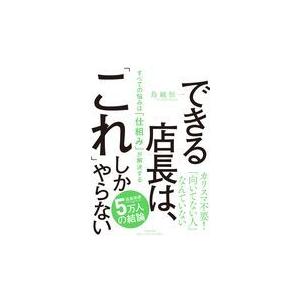 翌日発送・できる店長は、「これ」しかやらない/鳥越恒一