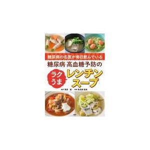 翌日発送・糖尿病の名医が毎日飲んでいる糖尿病・高血糖予防のラクうまレンチンスープ/栗原毅