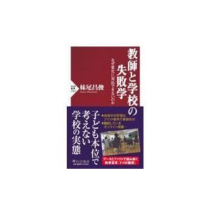 翌日発送・教師と学校の失敗学/妹尾昌俊