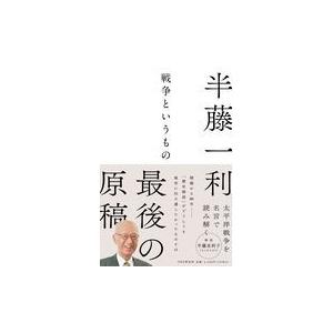 翌日発送・戦争というもの/半藤一利