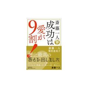翌日発送・斎藤一人成功は愛が９割！/斎藤一人