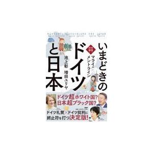 翌日発送・本音で対論！いまどきの「ドイツ」と「日本」/マライ・メントライン