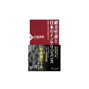 翌日発送・緒方竹虎と日本のインテリジェンス/江崎道朗