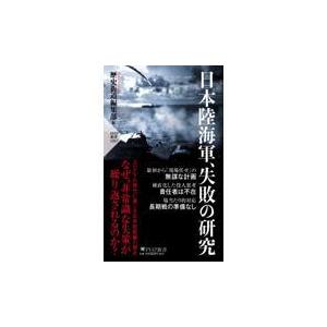 翌日発送・日本陸海軍、失敗の研究/歴史街道編集部