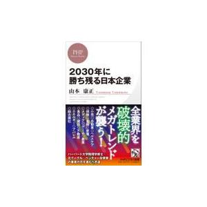 翌日発送・２０３０年に勝ち残る日本企業/山本康正