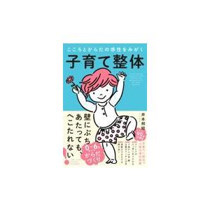 翌日発送・子育て整体/井本邦昭