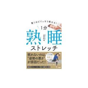 翌日発送・１分熟睡ストレッチ/迫田和也