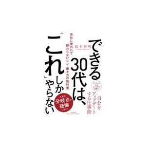 翌日発送・できる３０代は、「これ」しかやらない/松本利明