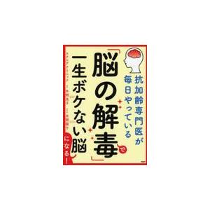 翌日発送・「脳の解毒」で一生ボケない脳になる！/本間良子