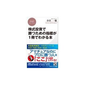 翌日発送・株式投資で勝つための指標が１冊でわかる本/小宮一慶