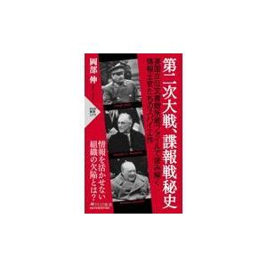 翌日発送・第二次大戦、諜報戦秘史/岡部伸