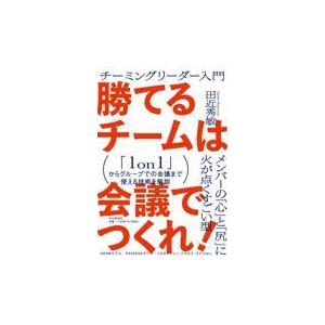 翌日発送・勝てるチームは会議でつくれ！/田近秀敏