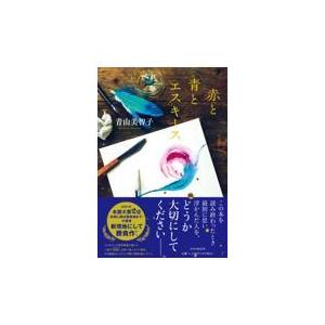 翌日発送・赤と青とエスキース/青山美智子