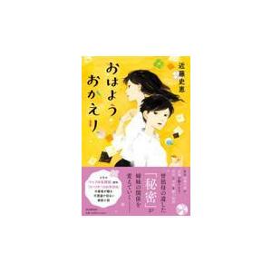 翌日発送・おはようおかえり/近藤史恵