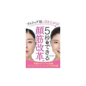 翌日発送・ブルドッグ顔が引き上がる！５秒でできる「顔筋改革」/間々田佳子