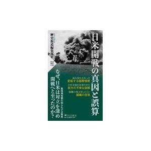 翌日発送・日米開戦の真因と誤算/歴史街道編集部