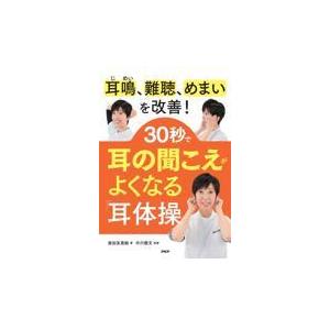 翌日発送・３０秒で耳の聞こえがよくなる「耳体操」/柴田友里絵