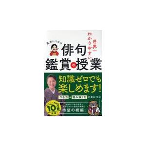 翌日発送・夏井いつきの世界一わかりやすい俳句鑑賞の授業/夏井いつき