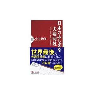 翌日発送・日本のふしぎな夫婦同姓/中井治郎