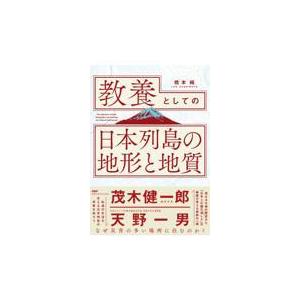 翌日発送・教養としての「日本列島の地形と地質」/橋本純