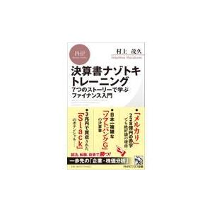 翌日発送・決算書ナゾトキトレーニング/村上茂久｜honyaclubbook