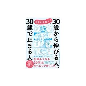 翌日発送・まんがでわかる３０歳から伸びる人、３０歳で止まる人/有川真由美