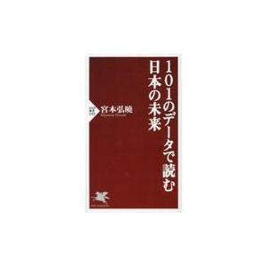 翌日発送・１０１のデータで読む日本の未来/宮本弘曉