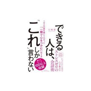 翌日発送・できる人は、「これ」しか言わない/大塚寿