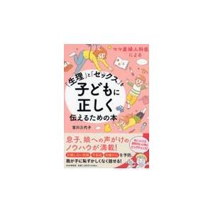 翌日発送・「生理」と「セックス」を子どもに正しく伝えるための本/宮川三代子