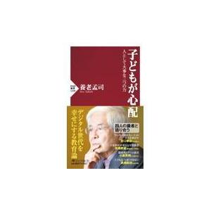 子どもが心配/養老孟司