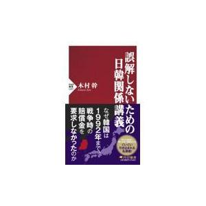 翌日発送・誤解しないための日韓関係講義/木村幹