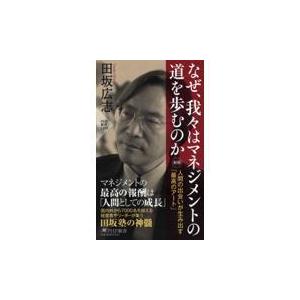 翌日発送・なぜ、我々はマネジメントの道を歩むのか 新版/田坂広志