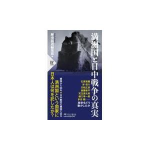 翌日発送・満洲国と日中戦争の真実/歴史街道編集部