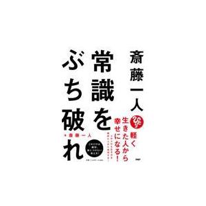 翌日発送・斎藤一人常識をぶち破れ/斎藤一人