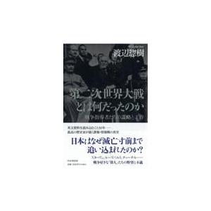 翌日発送・第二次世界大戦とは何だったのか/渡辺惣樹